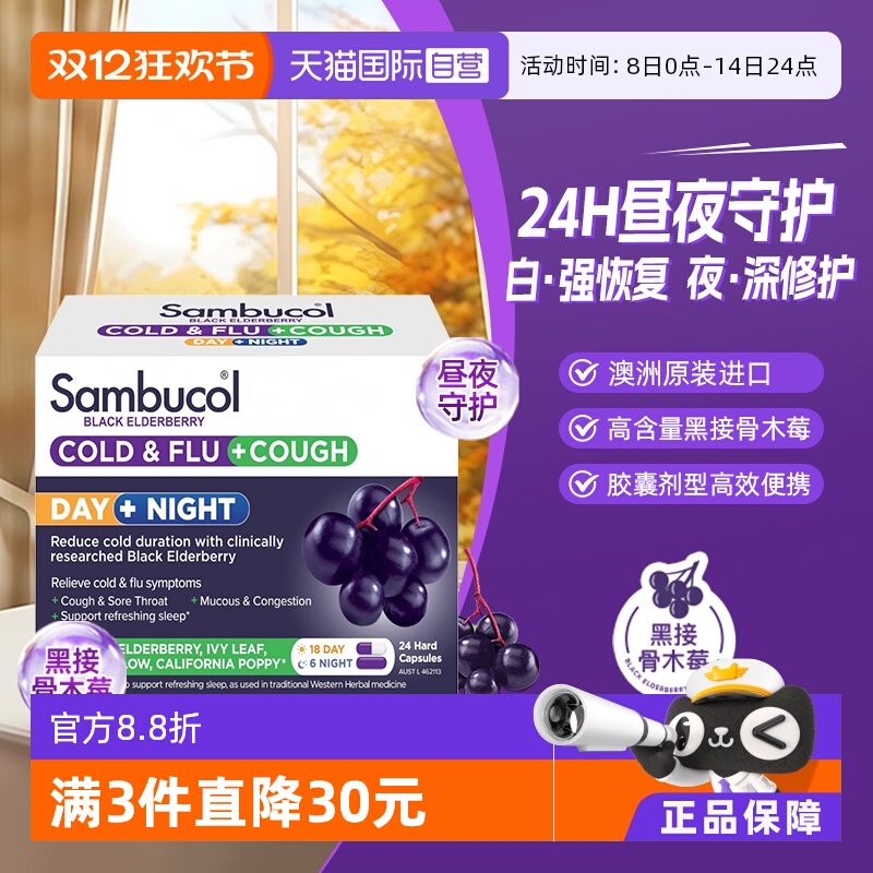 【自营】澳洲Sambucol黑接骨木莓莓小黑果成人黑+白三效胶囊24粒