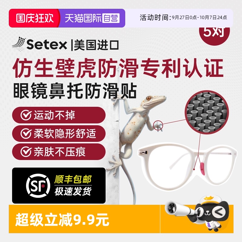 美国进口Setex眼镜防滑鼻托贴片