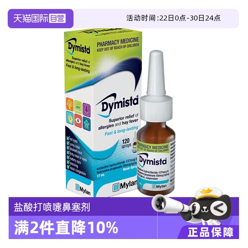 【自营】澳洲Dymista过敏性鼻炎喷雾剂120喷盐酸打喷嚏流鼻涕鼻塞