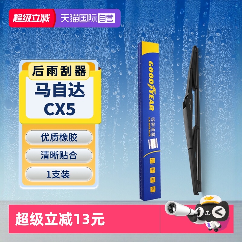 【固特异】马自达CX5后雨刮器