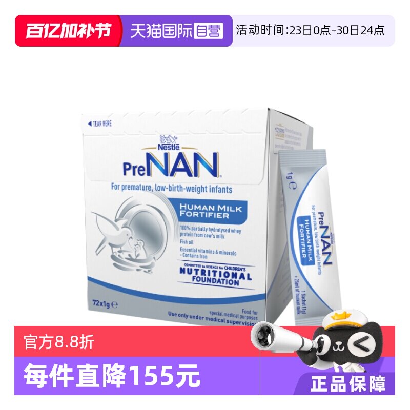 【自营】雀巢母乳强化剂适度水解FM85早产儿营养添加剂1g*72袋
