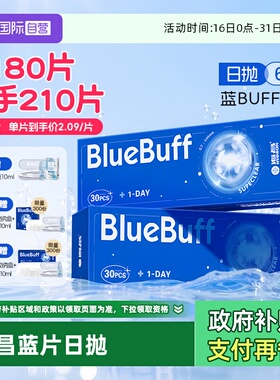 【自营】海昌蓝buff隐形眼镜日抛60片水凝胶近视高清水润舒适正品