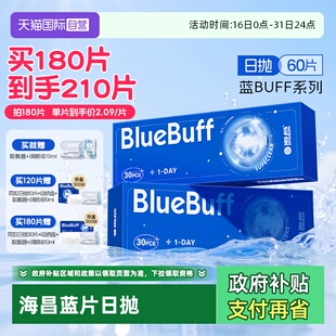 海昌蓝buff隐形眼镜日抛60片水凝胶近视高清水润舒适正品 自营