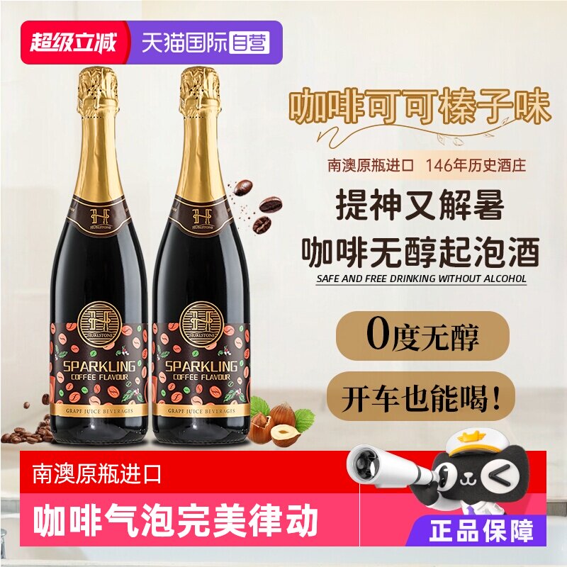 【自营】澳洲进口0度无醇葡萄酒咖啡味无酒精起泡气泡酒赠香槟杯