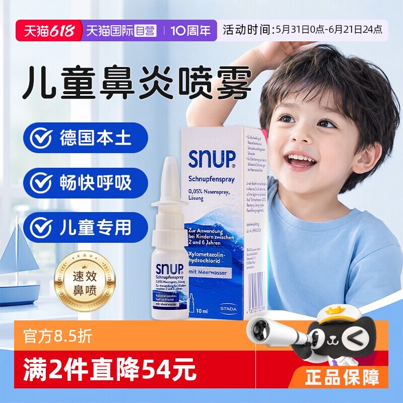【自营】Stada史达徳SNUP德国儿童鼻炎喷雾10ml过敏性鼻炎鼻窦炎