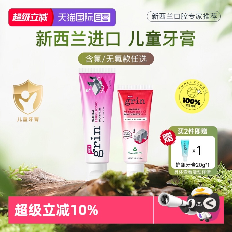 Grin新西兰儿童牙膏不辣口