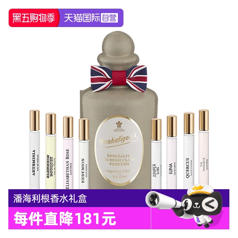 潘海利根英伦隽永系列香水8x10ml
