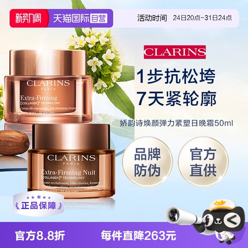 【自营】娇韵诗新版焕颜弹力日晚霜50ml礼盒（品牌防伪）