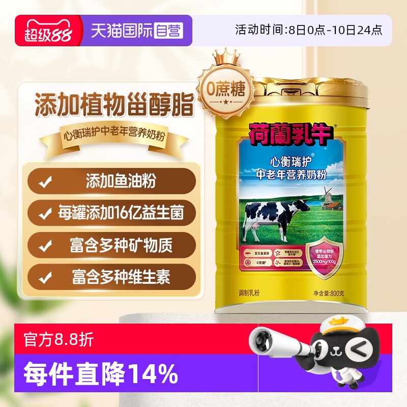 【自营】荷兰乳牛进口奶源心衡瑞护中老年营养奶粉-800g听装