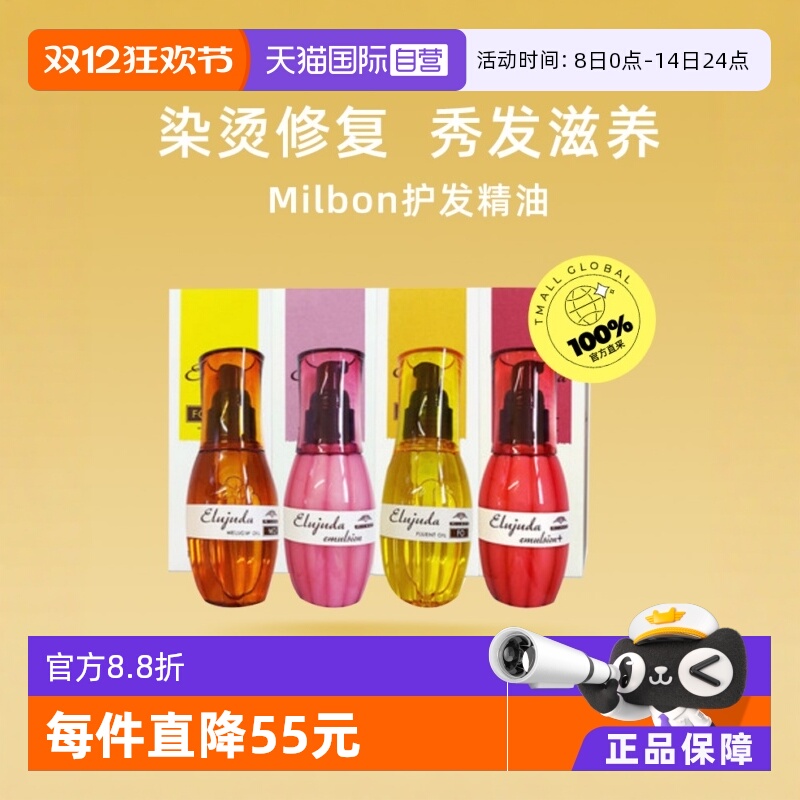 2件优惠装milbon免洗护发精油