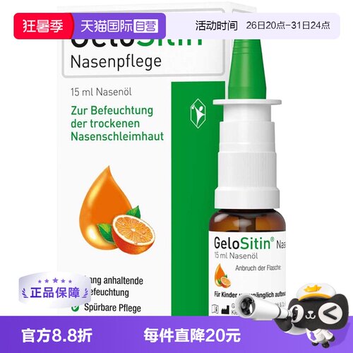【自营】GeloSitin吉诺通德国鼻油通气润鼻鼻喷鼻炎 coldastop