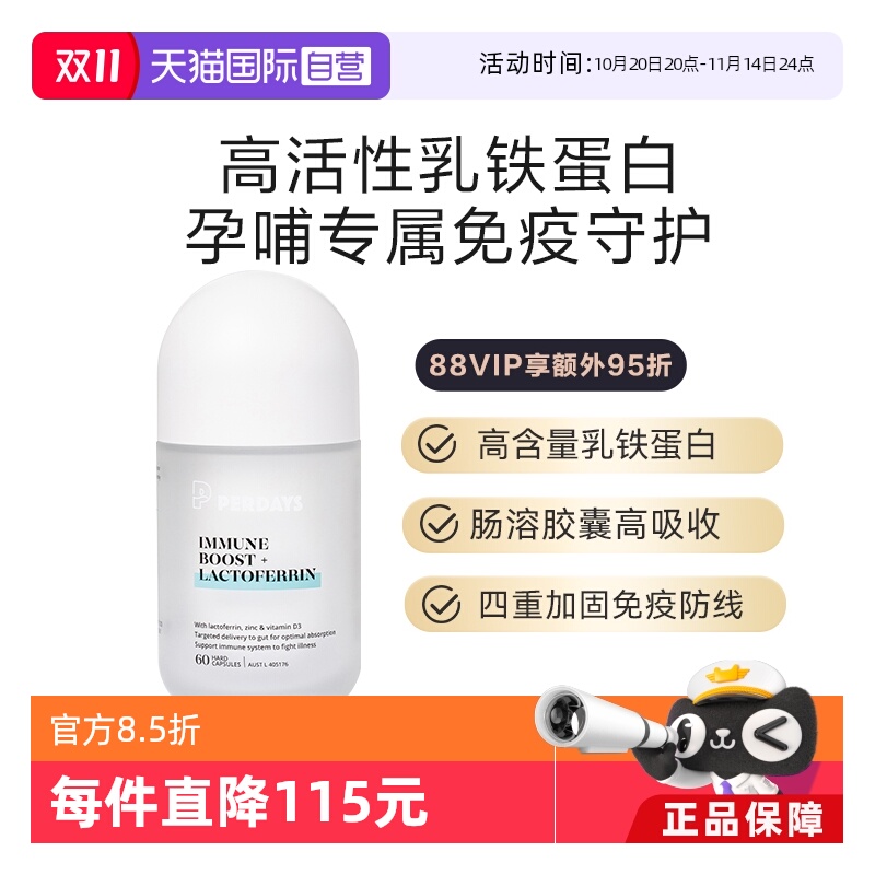 自营免疫守护PERDAYS乳铁蛋白