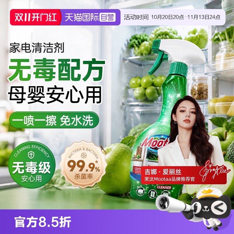【自营】Mootaa冰箱清洁剂消毒杀菌除臭去味厨房家电烤箱清洗剂