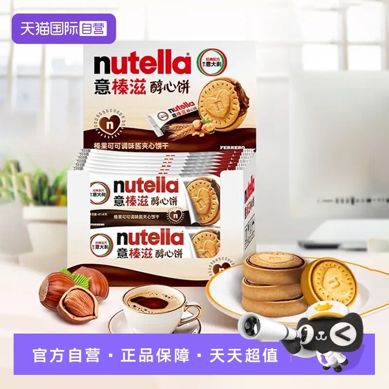 【自营】意榛滋nutella费列罗巧克力醇心饼夹心饼干14条年货零食,零食/坚果/特产,饼干巧克力,淘宝优惠券,粉丝福利购,淘宝优惠卷
