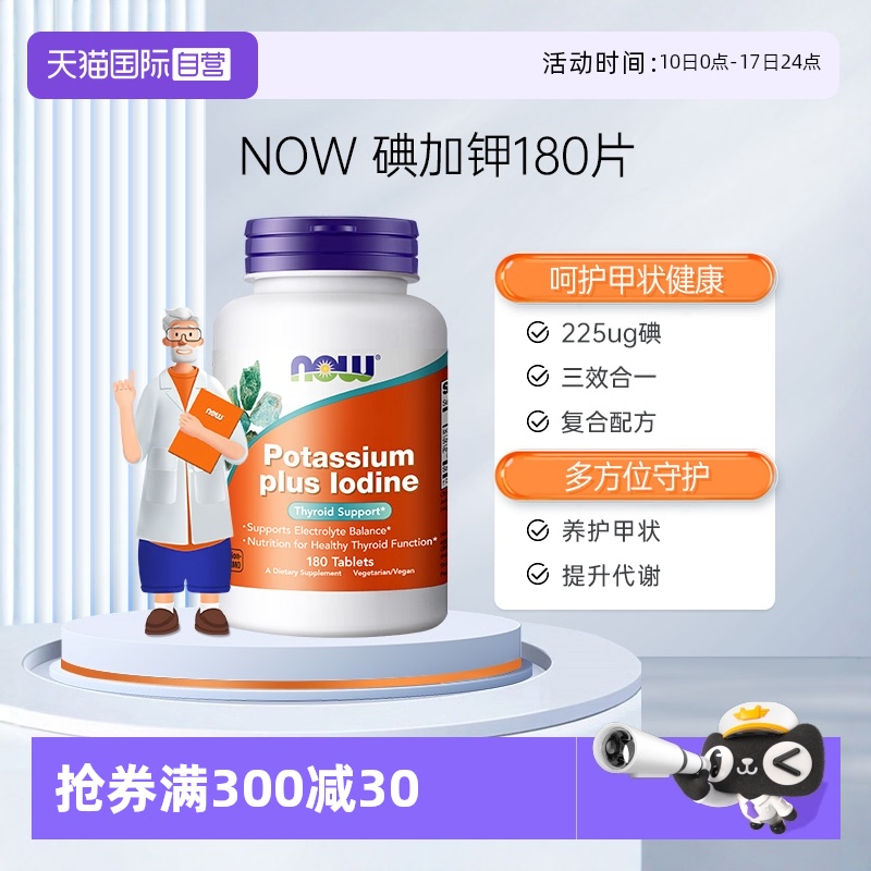 NOW/诺奥碘化钾健康甲状正常PH