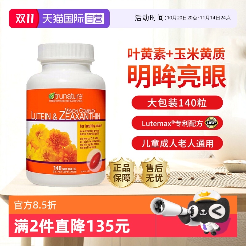 trunature专利配方USP认证护眼