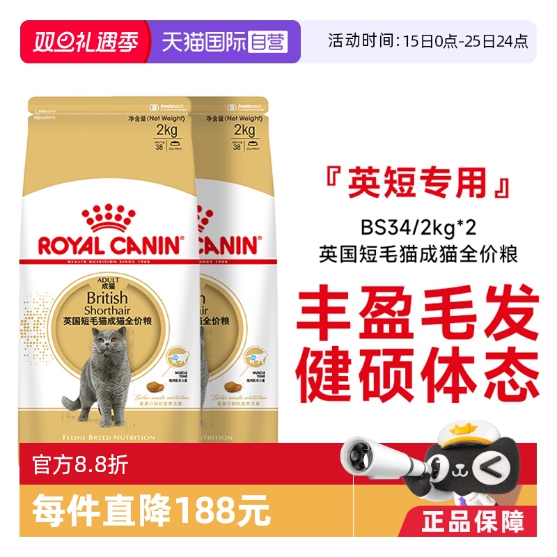 皇家英国短毛猫成猫粮BS34/2kg*2