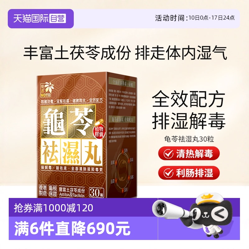樂道NOTO祛湿丸祛湿土茯苓