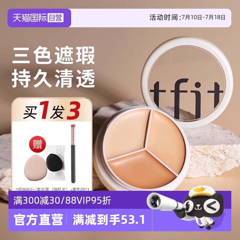 【自营】TFIT三色遮瑕膏tifit遮睱盘遮盖斑点脸部官方旗舰店正品