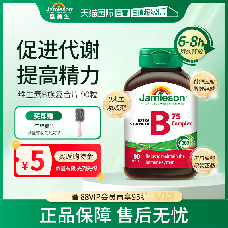 【自营】jamieson健美生B族维生素B天然肌醇B5复合B成人90粒熬夜,保健食品/膳食营养补充食品,B族维生素,淘宝优惠券,粉丝福利购,淘宝优惠卷