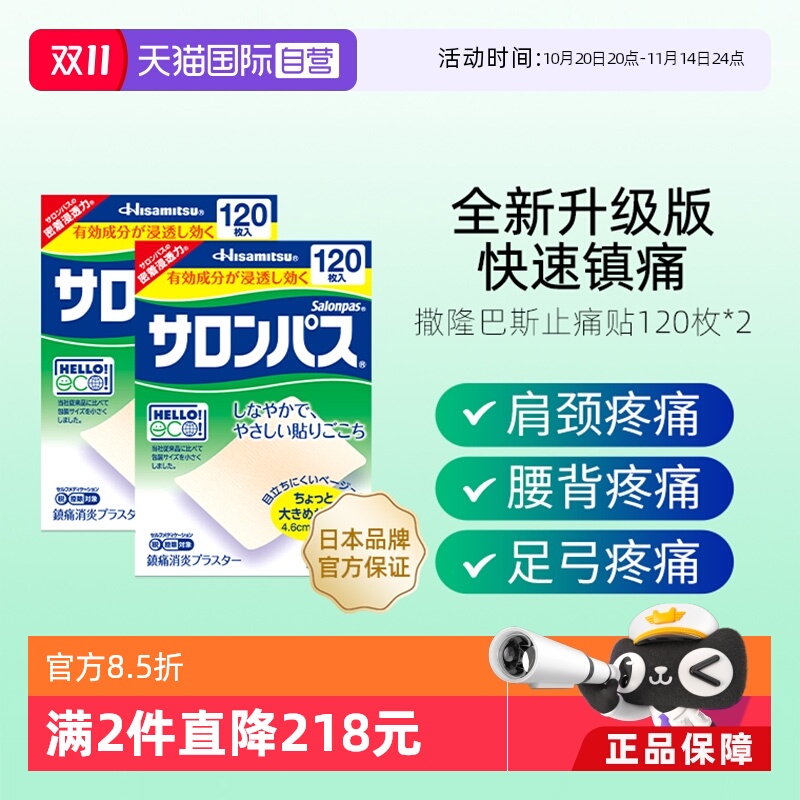 【自营】日本久光贴撒隆巴斯镇痛膏药消炎贴痛腰痛肌肉疼痛120*2