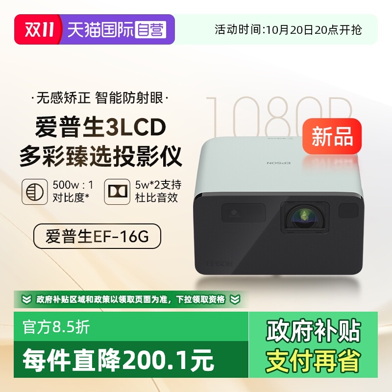 【自营】爱普生EF-16G/R全彩3LCD智能激光投影机家用超高清卧室护眼1080P庭影院便携式小型