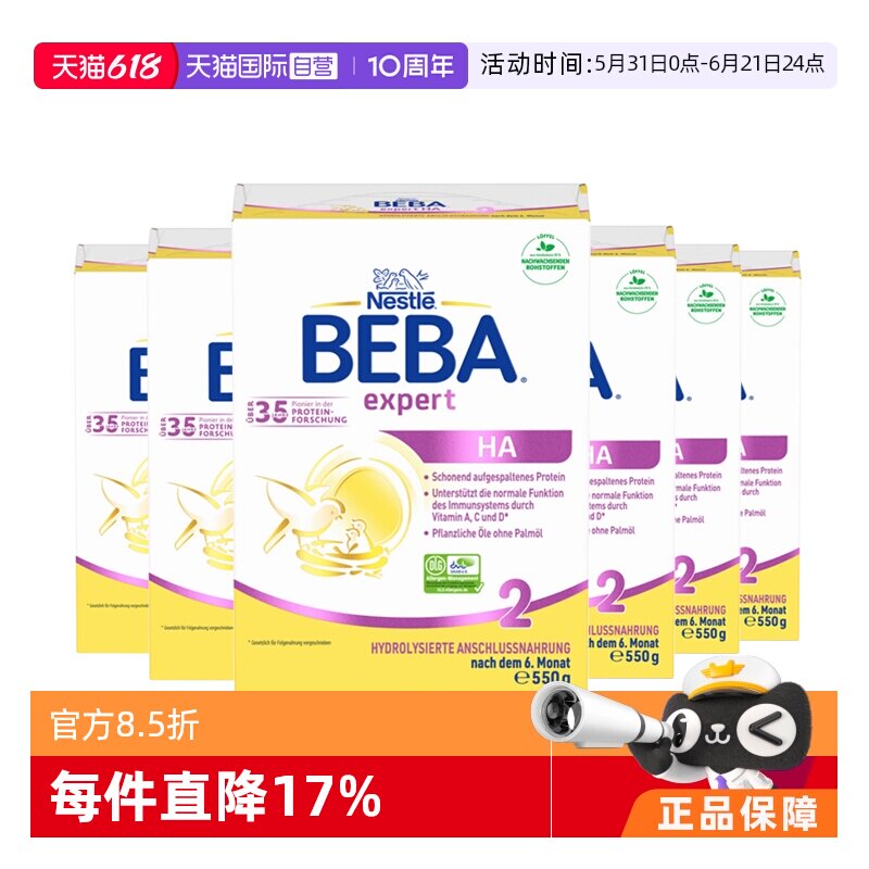 【自营】德国雀巢贝巴BEBA HA适度水解低敏婴幼儿奶粉550g 2段6盒