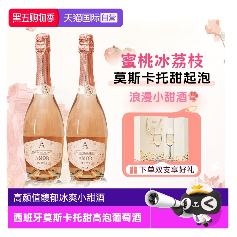 【自营】西班牙进口莫斯卡托起泡酒桃红葡萄酒甜型气泡酒赠香槟杯
