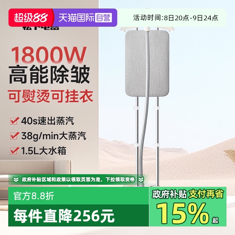 【國家補貼15%】松下掛燙機