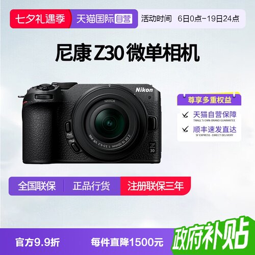 【自营】尼康Z30半画幅微单入门级数码高清旅游4K视频相机尼康z30