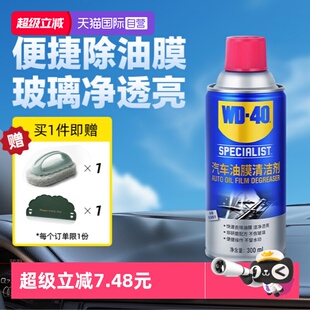 【自营】WD40去油膜清洁剂乳汽车前挡风玻璃油膜去除剂清洗剂油污