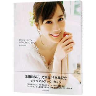 【自营】现货 生田絵梨花 乃木坂46卒業記念メモリアルブック生田绘梨花毕业纪念书 10年大集成 写真 日本原版进口
