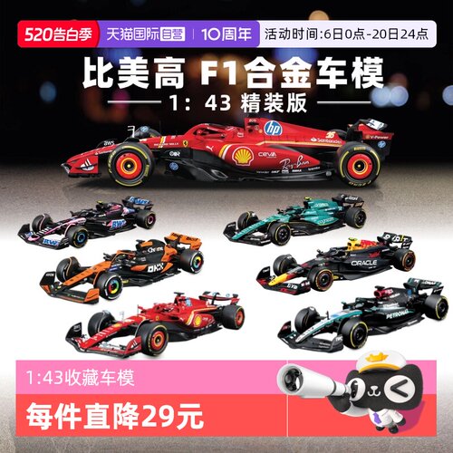 【自营】比美高1：43合金车法拉利F1奔驰迈凯伦红牛赛车模型收藏