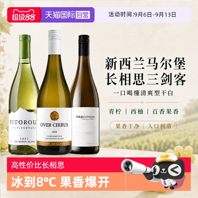 【自营】新西兰长相思干白葡萄酒 马尔堡清爽果香型白葡萄酒进口