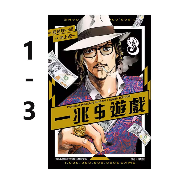 【自营】在途 台版漫画 一兆$游戏 1-3 共3册/一兆$游戏4  再版 稲垣理一郎 池上遼一 东立出版 繁体中文