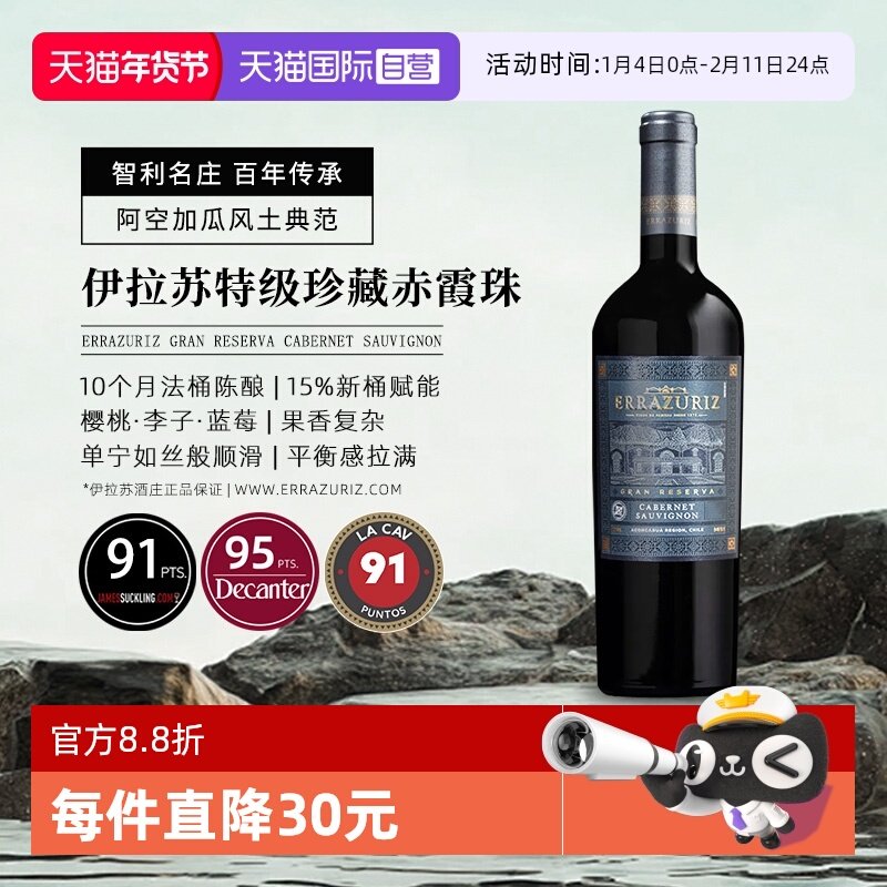 【自营】伊拉苏gran reserva特级珍藏赤霞珠干红葡萄酒750ml进口