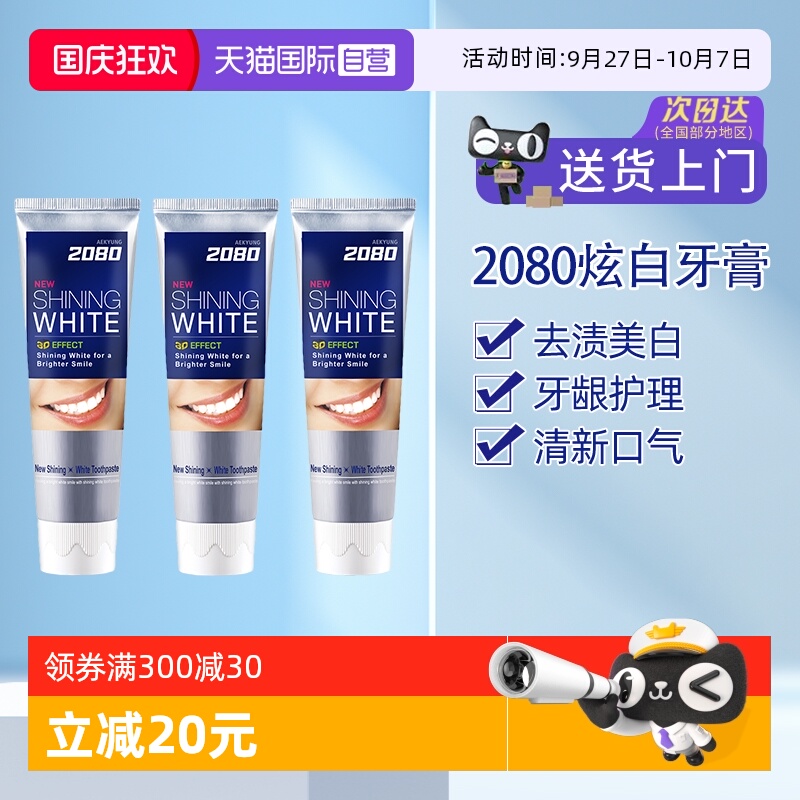 爱敬2080去黄美白是清新口气是