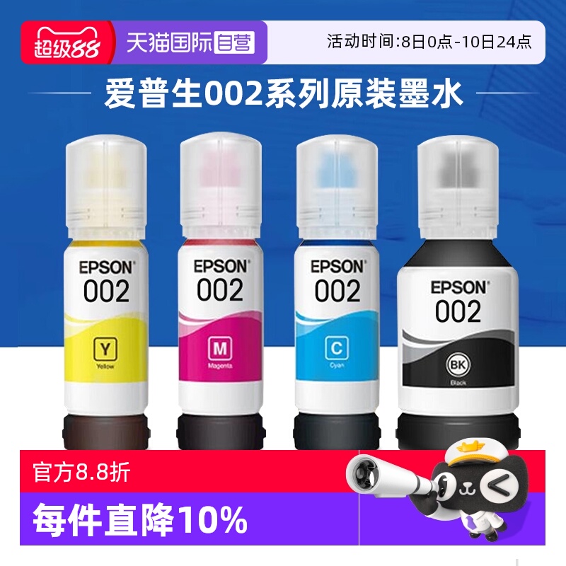 爱普生002原装连供墨水