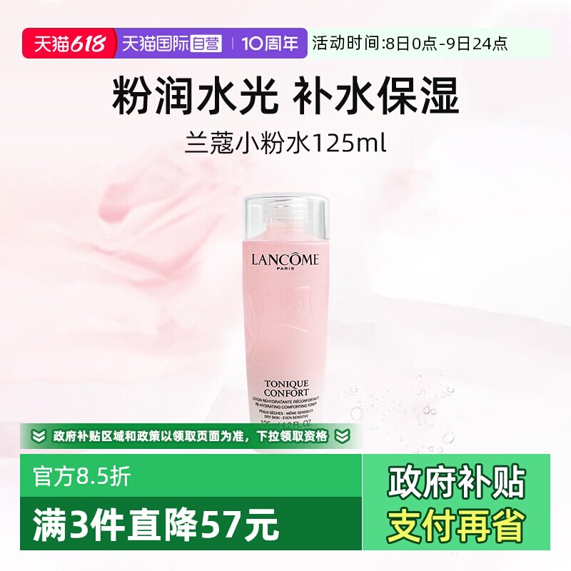 【自营】兰蔻全新小粉水125ml保湿补水舒缓泛红爽肤水柔肤水