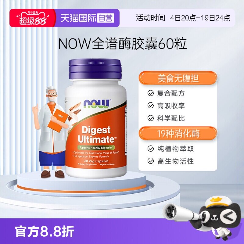 【自营】NOW诺奥全谱消化酶素食胶囊酵素肠胃肠道美国原装进口