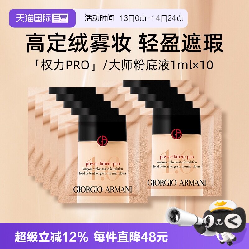 【自营】阿玛尼权利丝绒哑光粉底液1ml*10片小样持妆遮瑕【临期】