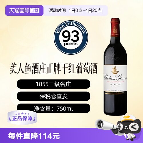 【自营】法国美人鱼酒庄正牌干红葡萄酒Giscours波尔多1855三级庄