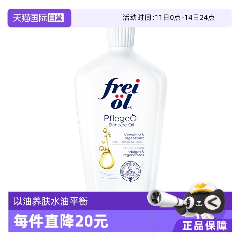 【自营】德国freiol福来匀净美肤身体油保湿滋润护肤按摩油125ml
