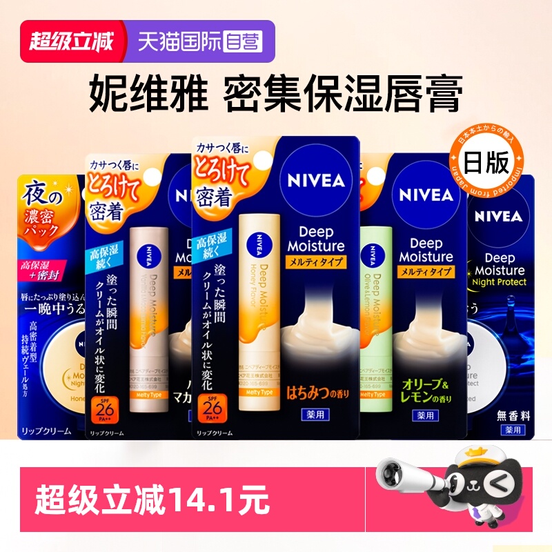 【自营】日本妮维雅高保湿润唇膏