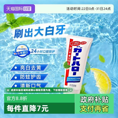 花王进口防蛀黄渍去口臭大白牙膏