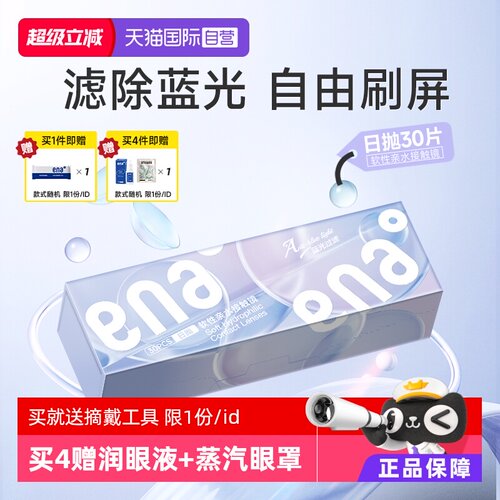 【蓝光防护】隐形眼镜日抛30片
