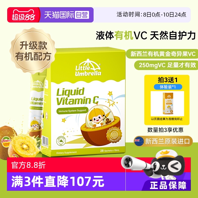 小小伞新西兰进口液体维生素CVC