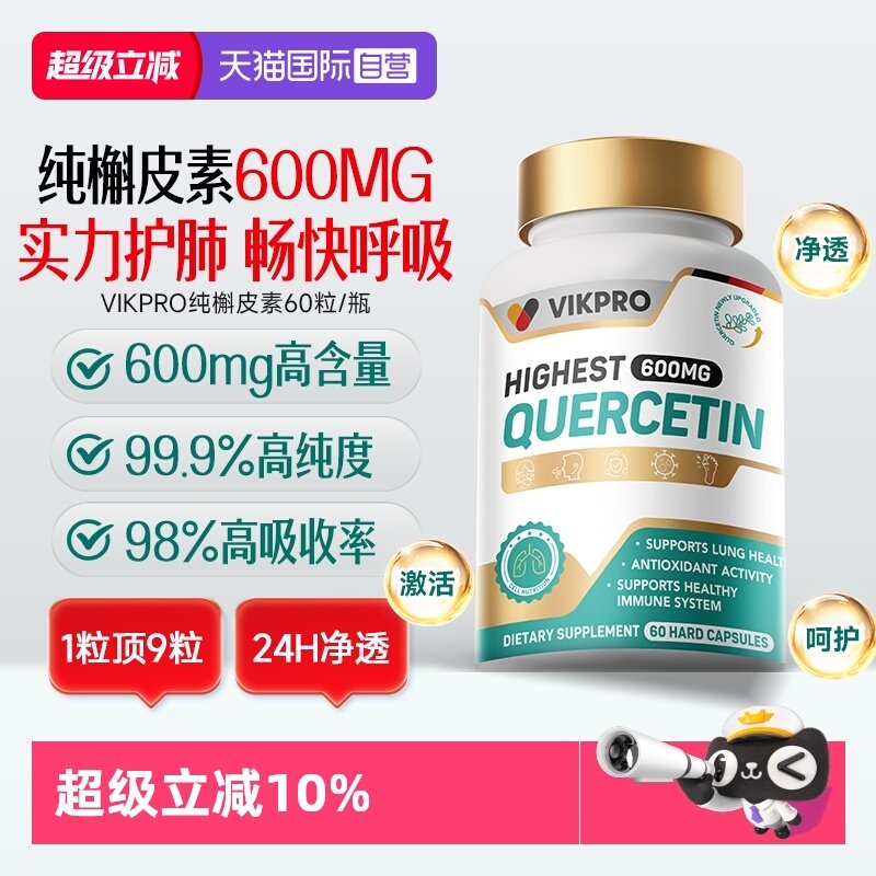 【自营】德国进口VIKpro99.9%高纯度高含量瓶装肺槲皮素胶囊60粒