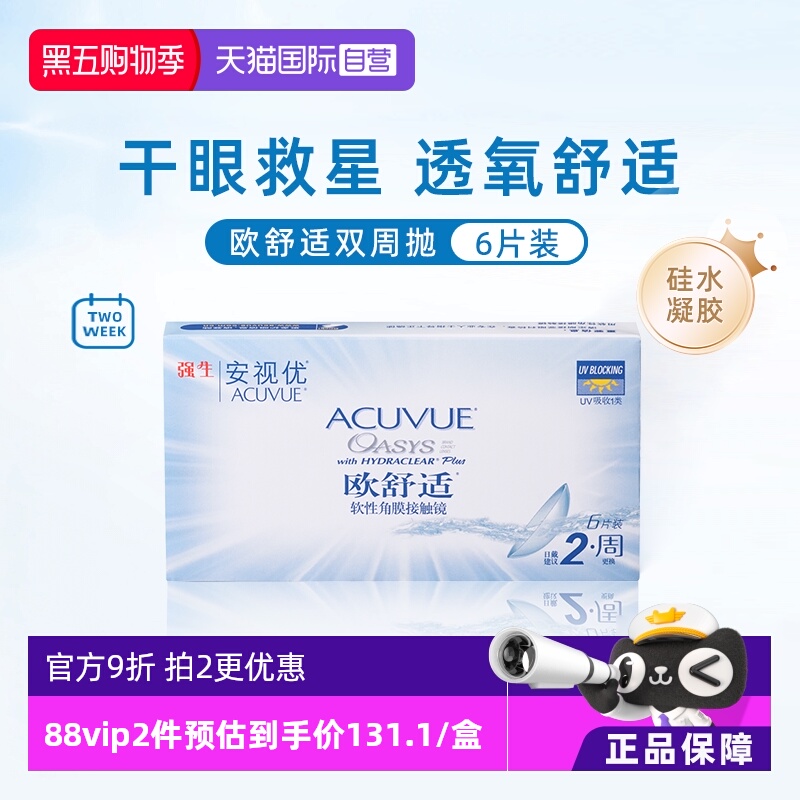 【自营】强生安视优欧舒适6片双周抛隐形眼镜半月抛硅水凝胶防UV