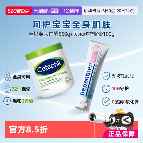 【自营】Cetaphil丝塔芙大白罐550g+Bepanthen 婴幼儿护臀霜100g